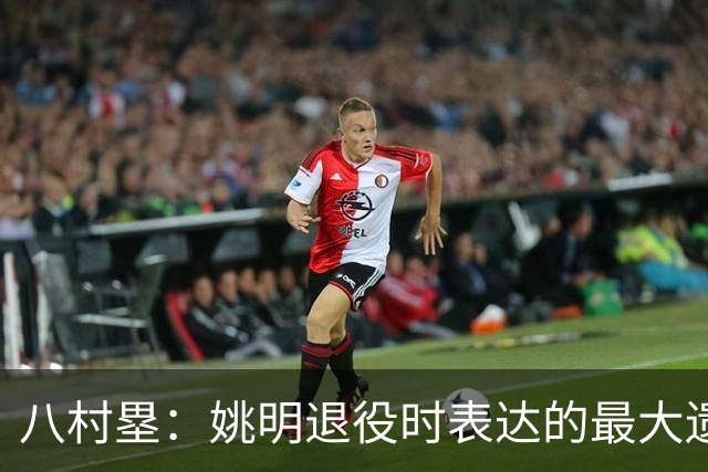 八村塁：姚明退役时表达的最大遗憾让我反思接班人的问题