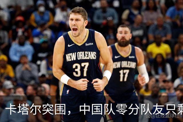 卡塔尔突围，中国队零分队友只剩8个了
