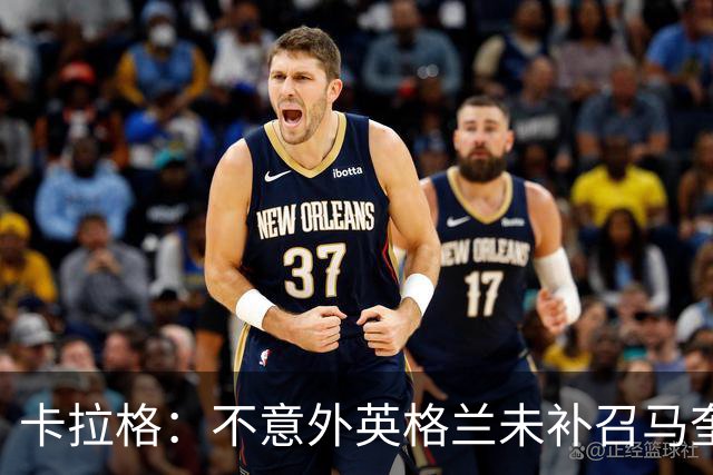 卡拉格：不意外英格兰未补召马奎尔 图赫尔认为阿诺德防守有短板