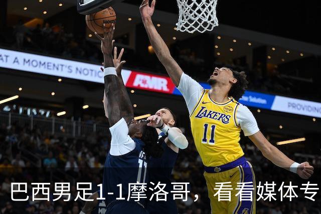 巴西男足1-1摩洛哥，看看媒体专家怎样说！前锋蒂亚戈没有战术价值