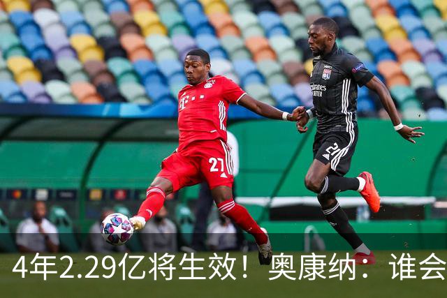 4年2.29亿将生效！奥康纳：谁会要福克斯？马刺可能不得不留着他
